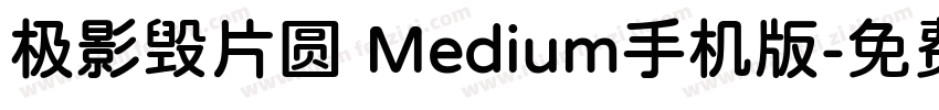 极影毁片圆 Medium手机版字体转换